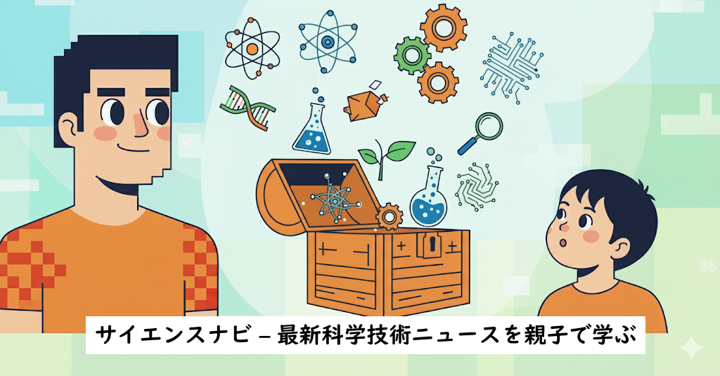 サイエンスナビ – 最新科学技術ニュースを親子で学ぶ
